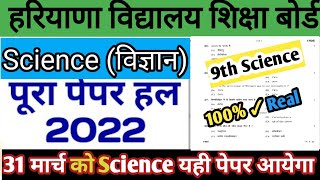 31 March को साइंस का यही पेपर आएगा||class 9th science paper solution 2022||hbse science paper solve