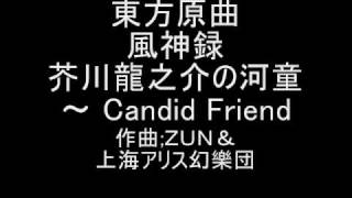 東方原曲　風神録　３面ボスにとりテーマ　芥川龍之介の河童～Candid Friend