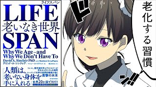 【要約】ＬＩＦＥＳＰＡＮ（ライフスパン）―老いなき世界【デビッド・Ａ・シンクレア】