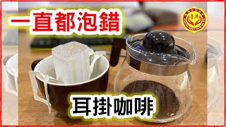 掛耳咖啡這樣泡，你不會失望的！｜濾掛咖啡密技