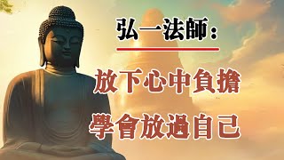 弘一法師：放下心中負擔，學會放過自己！