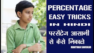 Percentage Tricks/Shortcuts/Formula | Percentage Problems Tricks and Shortcuts | DSSSB, CTET, KVS