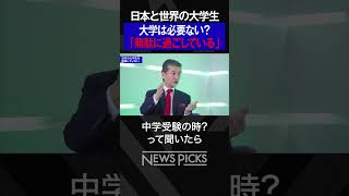 【大学は必要？】なぜ「日本の大学生」は勉強しない？　#shorts