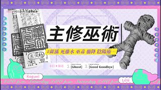 『今天是巫術台嗎？』#薩滿 #死藤水 #巫毒 #蠱降::  週末yaaay PODCAST ▞ 垃垃Lélé＆苦瓜Koguei ▞