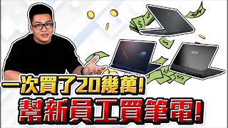 【Joeman】幫新員工買筆電！一口氣買了20幾萬！