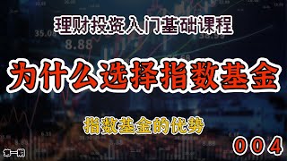 【理财投资入门课程-基金教程】004.为什么要买指数型基金  _第一期#基金#理财#投资#入门#牛牛正在连接ing#课程#知识#2021