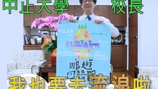 中正大學城市浪人流浪挑戰賽 宣傳影片 (校長推薦篇)