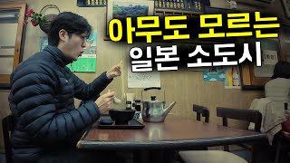 한국인 90%가 모르는 비밀스러운 소도시에서 하룻밤