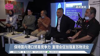 保持国内港口贸易竞争力  复理会促加强复苏物流业【2022.11.11 八度空间华语新闻】