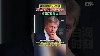 俄国防部  已击溃潜入俄境内乌武装人员，打死70余人#海峡新干线