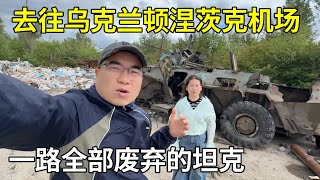 和美女一起自驾全球，去往乌克兰顿涅茨克机场，一路全部废弃的坦克和被炸毁的桥【旅行者小多】