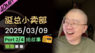 【纯享切片】【无广】李诞深夜电台 | 2025-03-09 (P2) 李诞精彩爆笑故事会