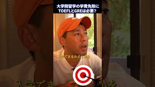 大学院留学でTOEFLとGREは学費免除に必要？