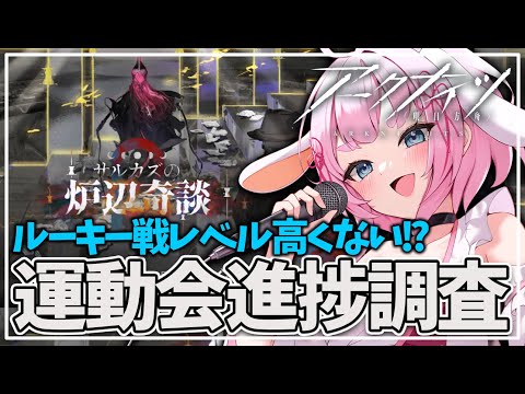 【#アークナイツ】運動会の選手達の進捗を確認する【Arknights/명일방주/桜兎めう】