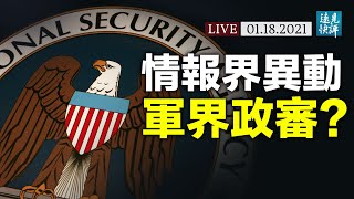 情報界異動頻頻，佩洛西緊急聯絡國防部；保守派媒體再遭封鎖？「枕頭哥」白宮泄密，哪個才是敏感詞？  | 遠見快評 唐靖遠 | 2021.1.18【直播評論】