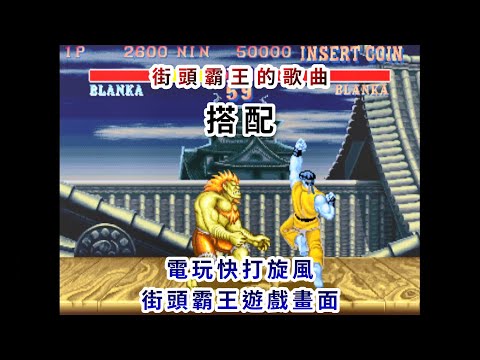街頭霸王的歌搭配電玩街頭霸王(快打旋風)的畫面