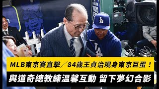 MLB東京賽直擊／84歲王貞治現身東京巨蛋！與道奇總教練溫馨互動 兩人留下夢幻合影｜NOWnews