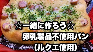 卵乳製品不使用パンの作り方（スチームケース）