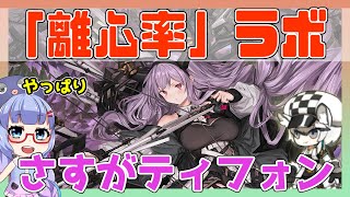 【殲滅】「離心率」ラボ　ティフォン＋クリフハート＋低レア【アークナイツ/ARKNIGHTS/明日方舟】