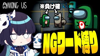 【Among Us#265】NGワードアモアスで早々に負け確になってしまった者達が暴れ始めるアモングアス【ゆっくり実況】