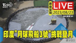 【原音呈現LIVE】俄國登月失敗 印度"月球飛船3號"接力挑戰