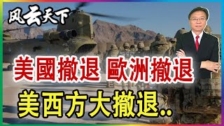 美國撤退 歐洲撤退, 美西方大撤退.. 2023 1004