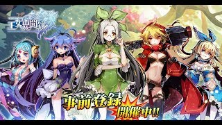 《王女異聞錄》事前登録 開催中!!