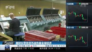 【一财资讯】美财长警告货币战伤害全球经济