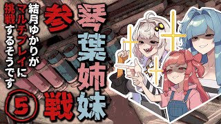 【#buckshotroulette 】結月ゆかりがマルチプレイに挑戦するようですⅤ【#voiceroid実況 】