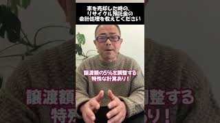 【リサイクル預託金】車両売却時はリサイクル預託金に注意