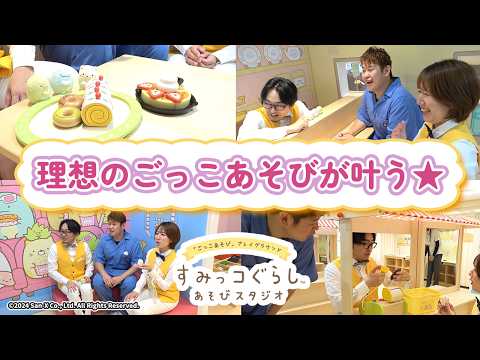 【第二弾】東海地区初出店『すみっコぐらしあそびスタジオ』がかわいすぎる【ロケレポ】