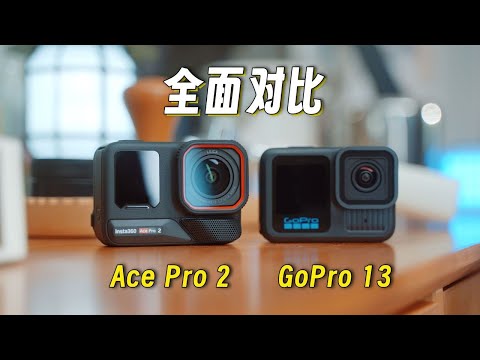 谁才是年度运动相机？！【影石AcePro2】对比【 GOPRO13】｜蓝染青