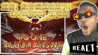【REACTION 】老外看PG ONE新专辑试听来了！《ANSW1R》王唯楚来了＃REACTION＃pgone