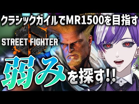 【スト6】マスターの洗礼を受けて改善点を探す！【ストリートファイター6 / ガイル / #ストリートファイター6  / #スト6 / #vtuber】
