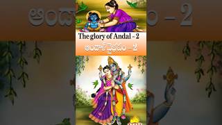 Andal vaibhavam - Part 2 ఆండాళ్ వైభవం - 2వ భాగం  #devotional #bhakti