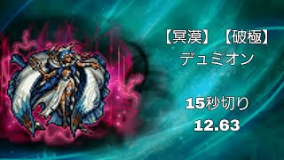 【FFRK】【冥漠】【破極】デュミオン 12.63【バフ盛り盛りフリオニール！クリスタルを最速で破壊！！】