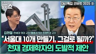 [김태현의 정치쇼] "'서울대 10개 만들기? 그보다 중요한 건..." 경제학자의 도발적 제안 | 대선특집 리부트2025⑨ 김현철 연세대·홍콩과기대 교수 250711(금)