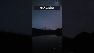 他人の成功  #心の闇 #自己分析 #生きづらさ #心理学 #shorts