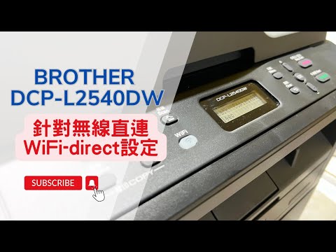 WiFi 無線直連設定｜Brother DCP-L2540DW 黑白雷射複合機｜WiFi設定方式 如何設定無線網路 針對無線直連WiFi-direct設定