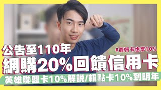 公告至110年網購20%現金回饋信用卡/中信英雄聯盟聯名卡10%詳盡解說/聯邦賴點卡到明年10%｜SHIN LI 李勛 #優惠即時通