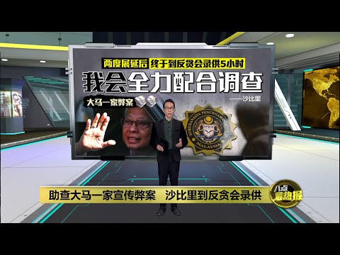 两度展延后终于到反贪会录供   沙比里：我会全力配合调查 | 八点最热报 13/03/2025