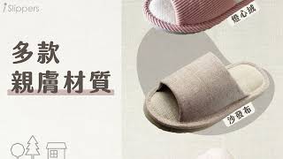 承宏實業 iSlippers 舒適家居拖鞋