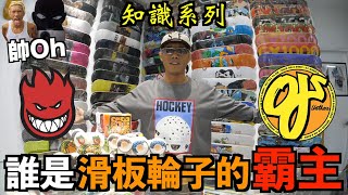 誰是滑板輪子的霸主！？OJ WHEELS / SPITFIRE『姿勢系列』｜帥Oh