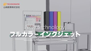 『TOKYO PACK 2022』参考出展機　フルカラーインクジェット
