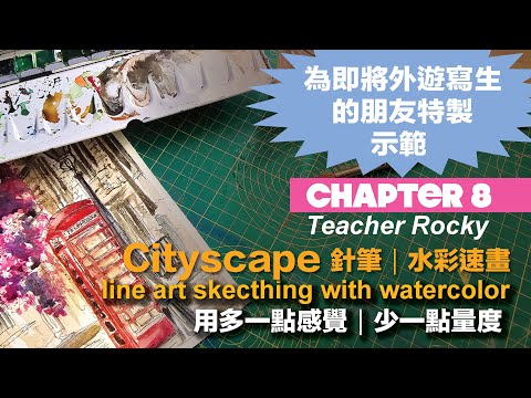 【Chapter8】為新朋友做寫生示範｜ 多一點感覺少一點量度｜ 寫生對當下物件的捕捉是印在腦海的深處