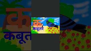 क ख ग घ | हिन्दी वर्णमाला | Barakhadi | K Kha Ga Gha Hindi, अ से अनार,आ से आम, क से कबूतर,ख से खरगोश