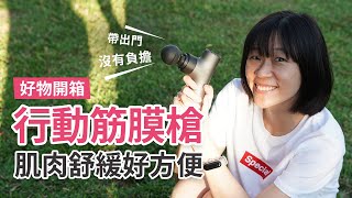 開箱｜行動按摩槍、筋膜槍，4種實用按摩頭，三段式力道，各種部位肌肉放鬆舒緩