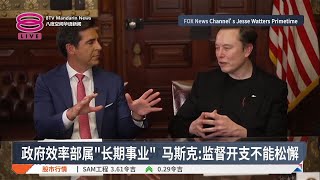 政府效率部属"长期事业"  马斯克:监督开支不能松懈【2025.05.02 八度空间华语新闻】