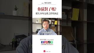 你猜對了嗎? 總太30年忘我之作的涵意【城市謎因精采預告】 #shorts
