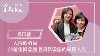 【一人份的勇氣：仲誼集團惡魔老闆岳啟儒的硬闖人生】專訪 岳啟儒｜幸福好時光 2023.08.17